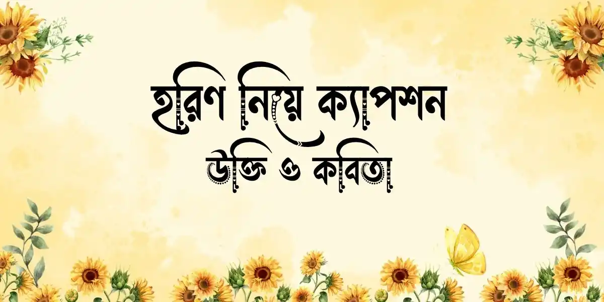 হরিণ নিয়ে ক্যাপশন, উক্তি ও কবিতা