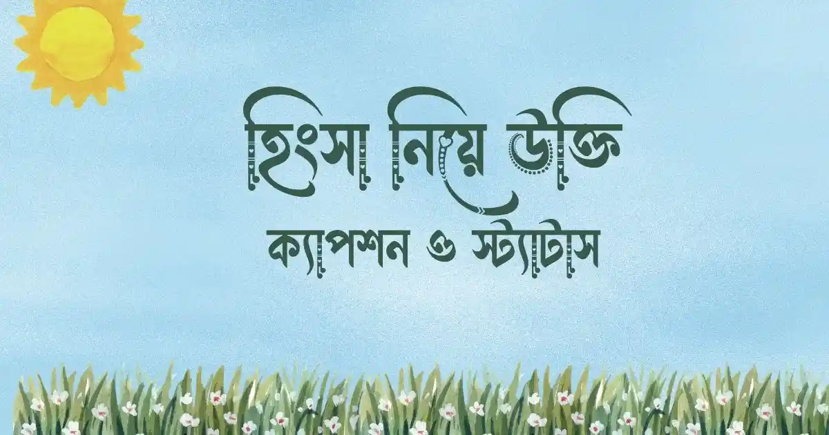 হিংসা নিয়ে উক্তি, ক্যাপশন ও স্ট্যাটাস