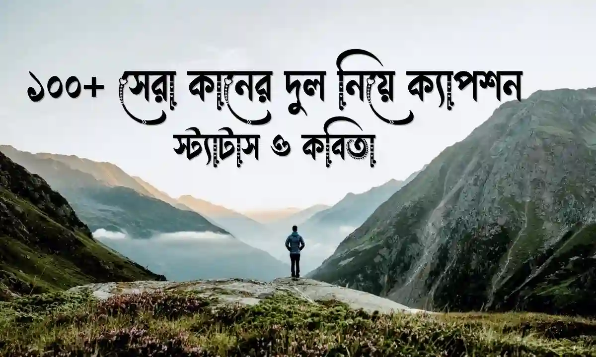 সেরা কানের দুল নিয়ে ক্যাপশন, স্ট্যাটাস ও কবিতা