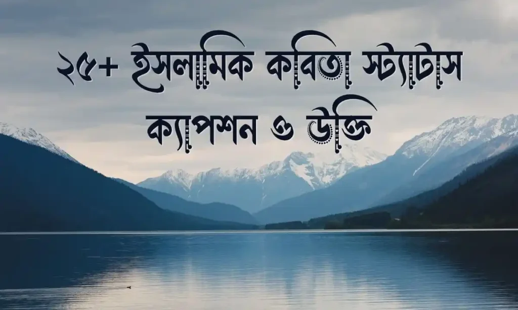 ২৫+ ইসলামিক কবিতা স্ট্যাটাস, ক্যাপশন ও উক্তি