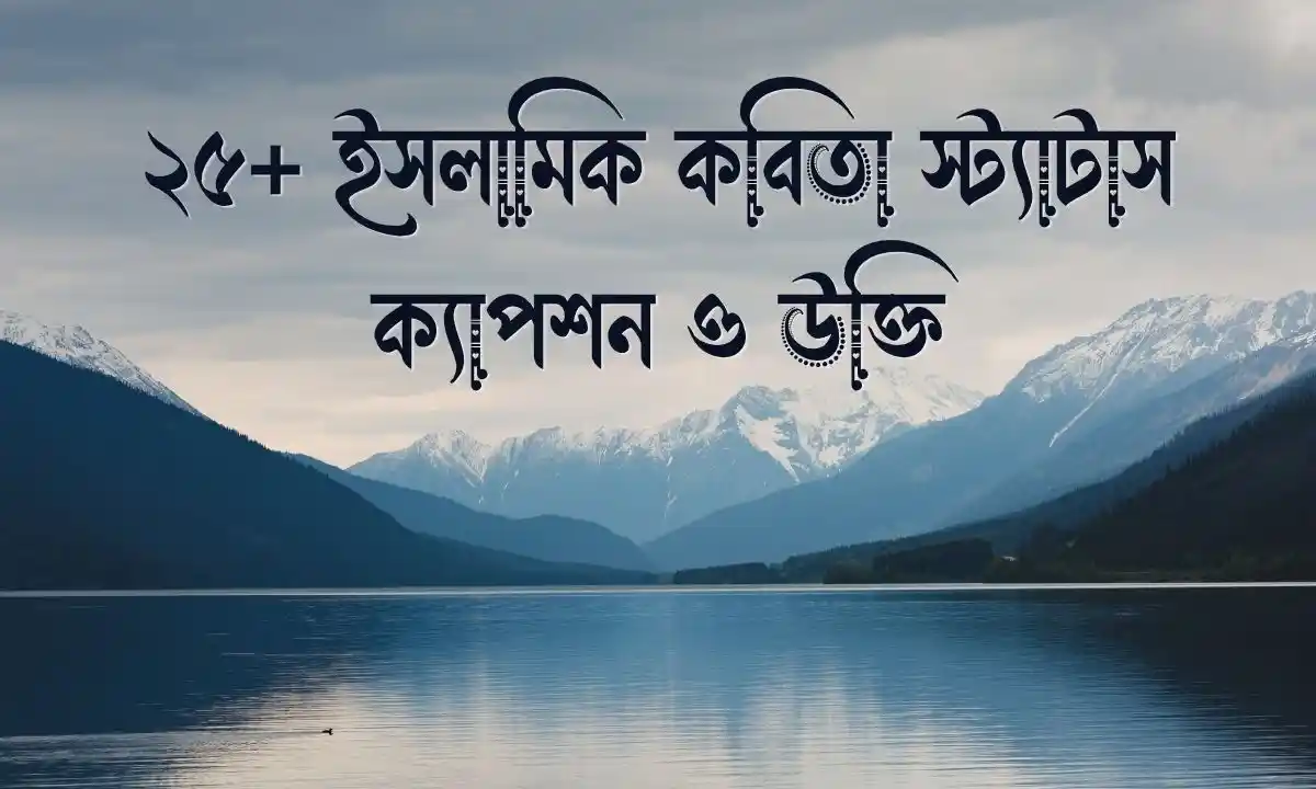 ২৫+ ইসলামিক কবিতা স্ট্যাটাস, ক্যাপশন ও উক্তি
