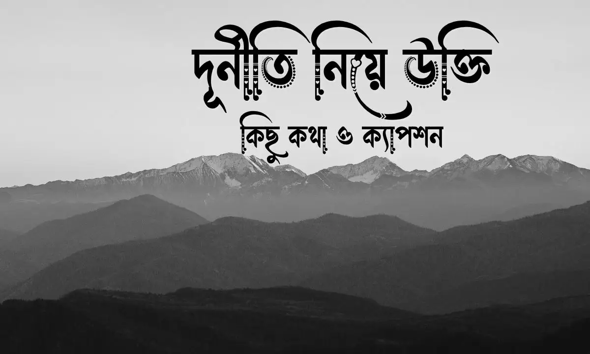 দূর্নীতি নিয়ে উক্তি, কিছু কথা ও ক্যাপশন