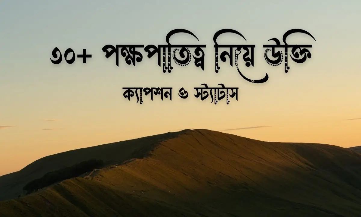 পক্ষপাতিত্ব নিয়ে উক্তি, ক্যাপশন ও স্ট্যাটাস