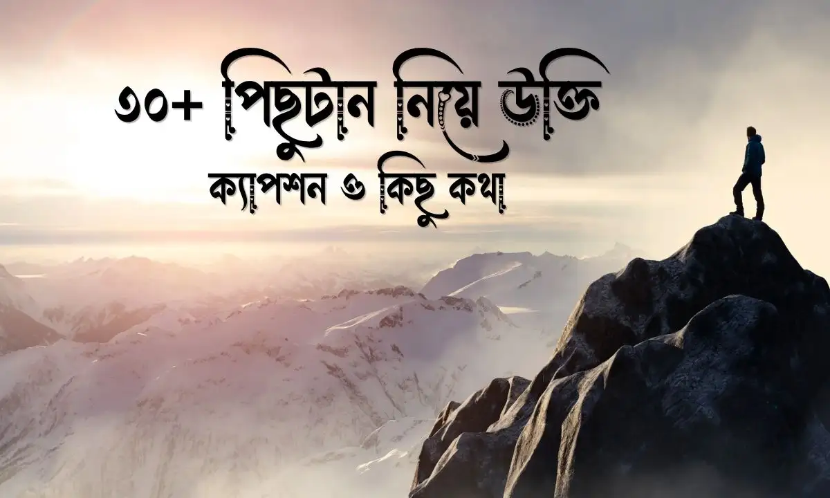 পিছুটান নিয়ে উক্তি, ক্যাপশন ও কিছু কথা