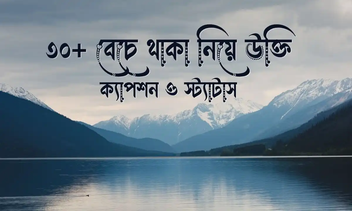 বেচে থাকা নিয়ে উক্তি, ক্যাপশন ও স্ট্যাটাস