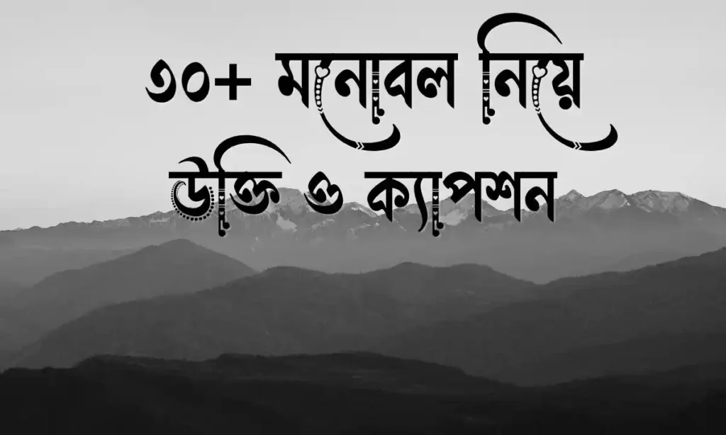 ৩০+ মনোবল নিয়ে উক্তি ও ক্যাপশন