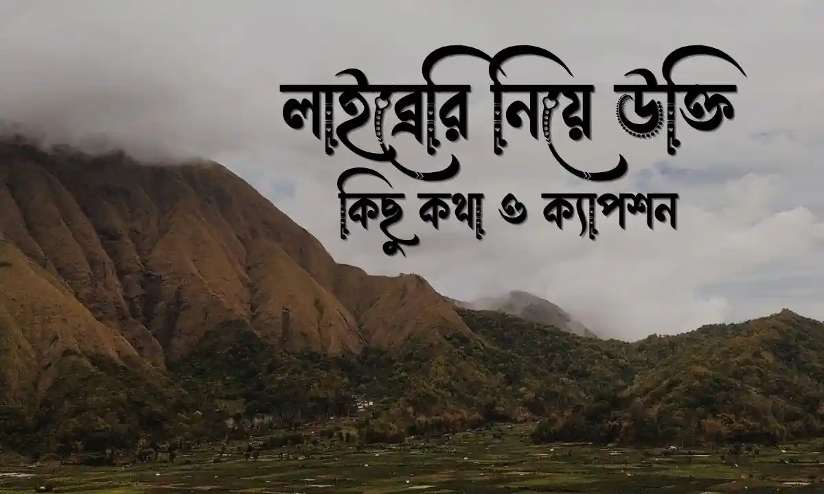 লাইব্রেরি নিয়ে উক্তি, কিছু কথা ও ক্যাপশন