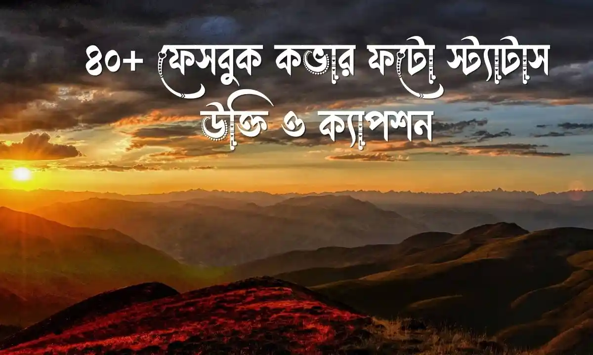 ফেসবুক কভার ফটো স্ট্যাটাস, উক্তি ও ক্যাপশন