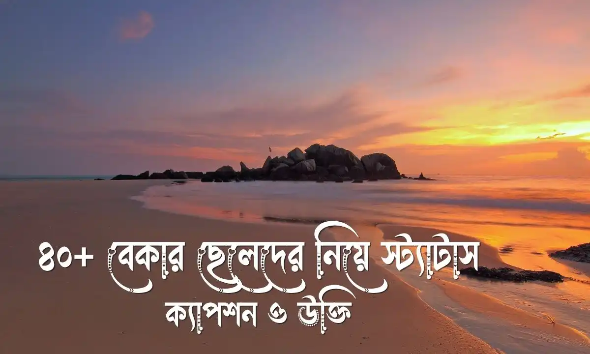 বেকার ছেলেদের নিয়ে স্ট্যাটাস, ক্যাপশন ও উক্তি