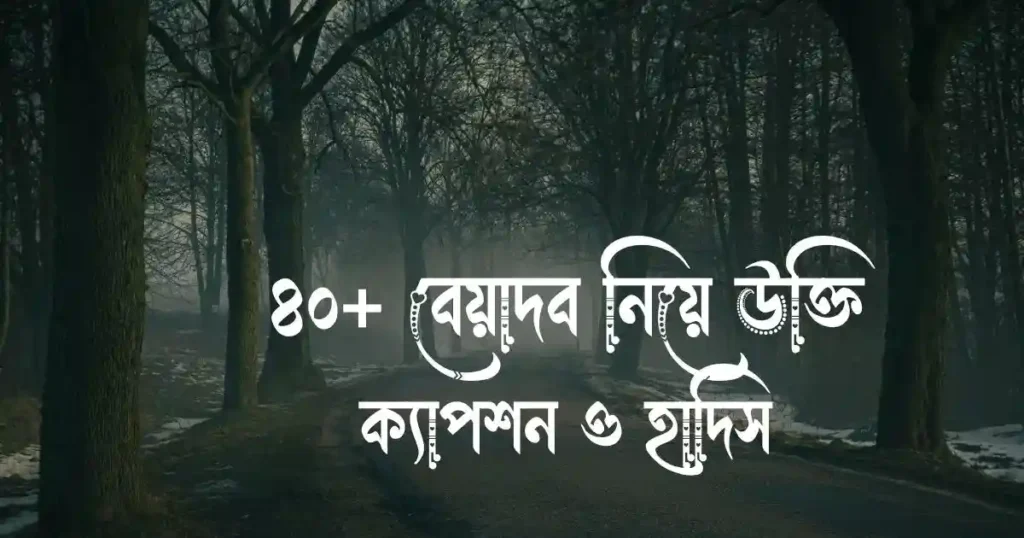 ৪০+ বেয়াদব নিয়ে উক্তি, ক্যাপশন ও হাদিস