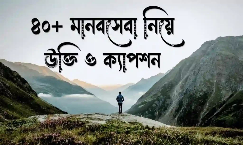 ৪০+ মানবসেবা নিয়ে উক্তি ও ক্যাপশন
