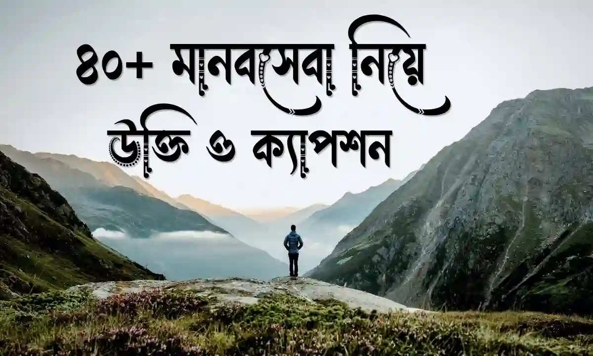 ৪০+ মানবসেবা নিয়ে উক্তি ও ক্যাপশন