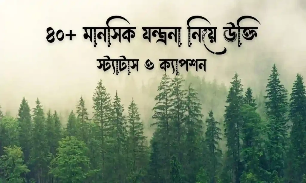 মানসিক যন্ত্রনা নিয়ে উক্তি, স্ট্যাটাস ও ক্যাপশন