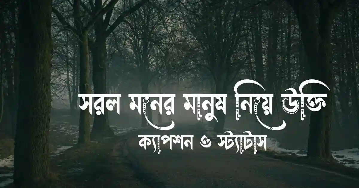 সরল মনের মানুষ নিয়ে উক্তি, ক্যাপশন ও স্ট্যাটাস