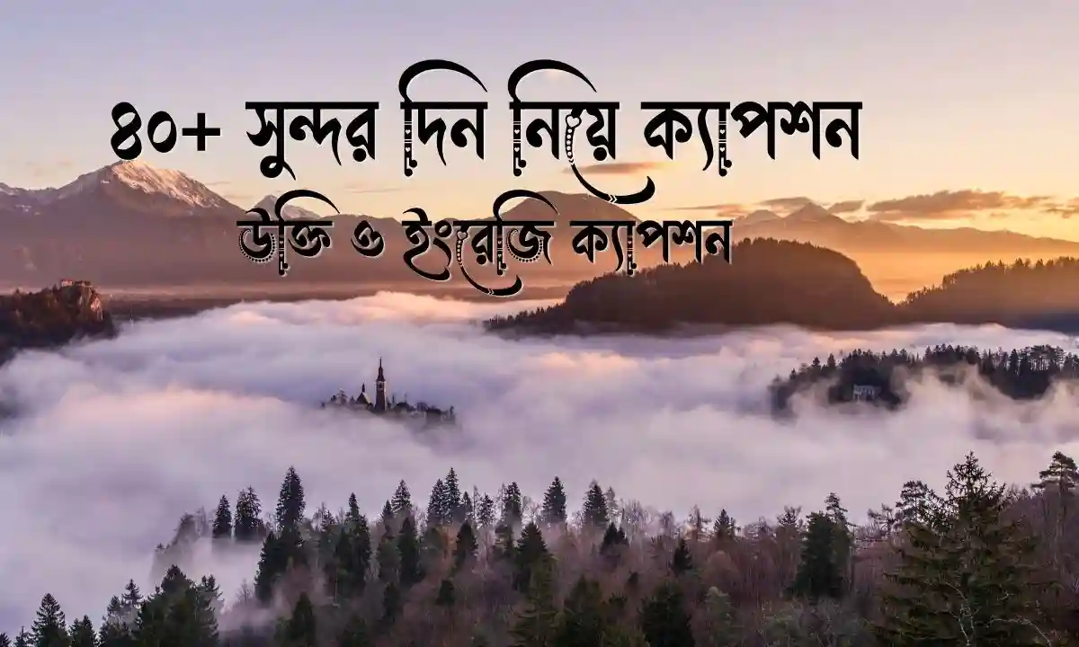 সুন্দর দিন নিয়ে ক্যাপশন, উক্তি ও ইংরেজি ক্যাপশন