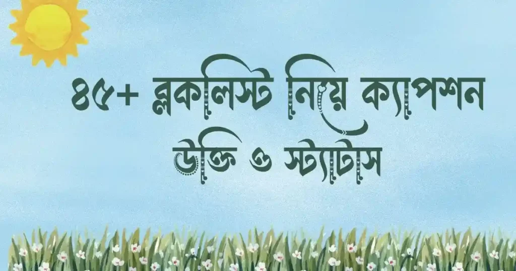 ব্লকলিস্ট নিয়ে ক্যাপশন, উক্তি ও স্ট্যাটাস