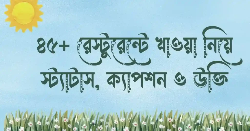 ৪৫+ রেস্টুরেন্টে খাওয়া নিয়ে স্ট্যাটাস, ক্যাপশন ও উক্তি