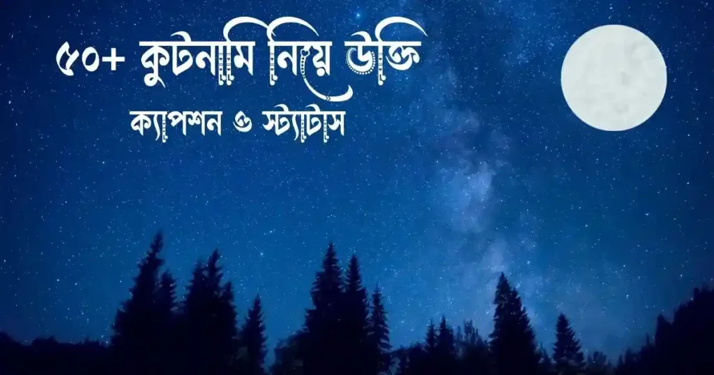 কুটনামি নিয়ে উক্তি, ক্যাপশন ও স্ট্যাটাস