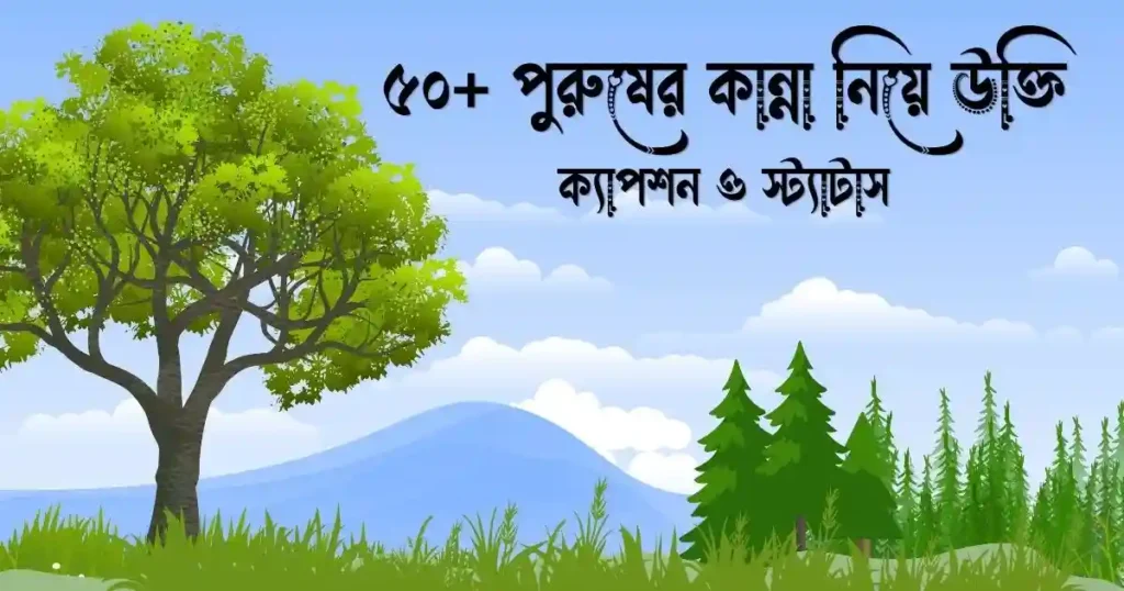 পুরুষের কান্না নিয়ে উক্তি, ক্যাপশন ও স্ট্যাটাস