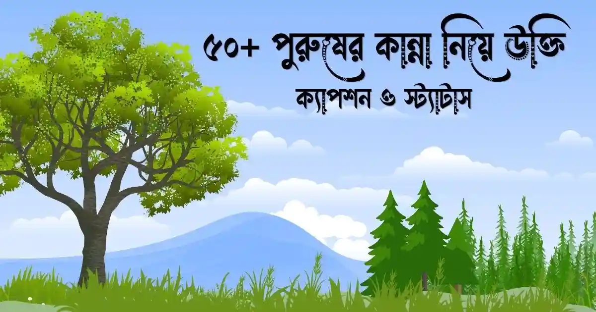 পুরুষের কান্না নিয়ে উক্তি, ক্যাপশন ও স্ট্যাটাস