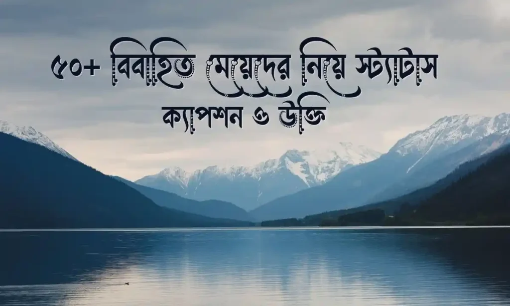 বিবাহিত মেয়েদের নিয়ে স্ট্যাটাস, ক্যাপশন ও উক্তি