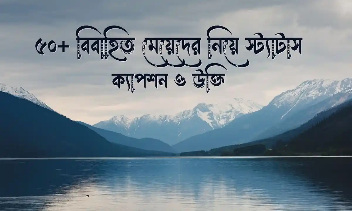 বিবাহিত মেয়েদের নিয়ে স্ট্যাটাস, ক্যাপশন ও উক্তি