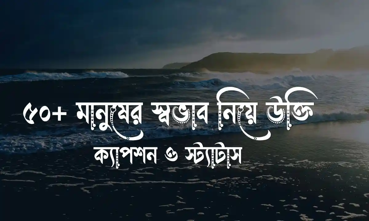মানুষের স্বভাব নিয়ে উক্তি, ক্যাপশন ও স্ট্যাটাস