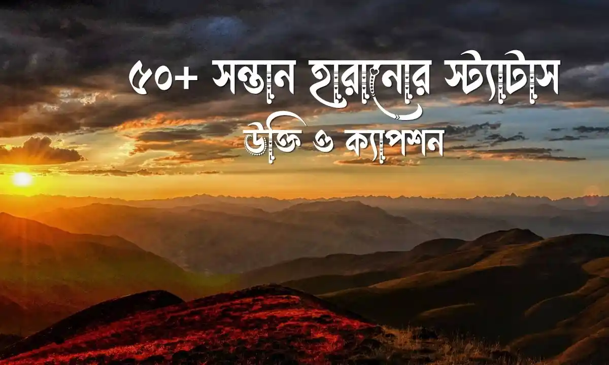 সন্তান হারানোর স্ট্যাটাস, উক্তি ও ক্যাপশন