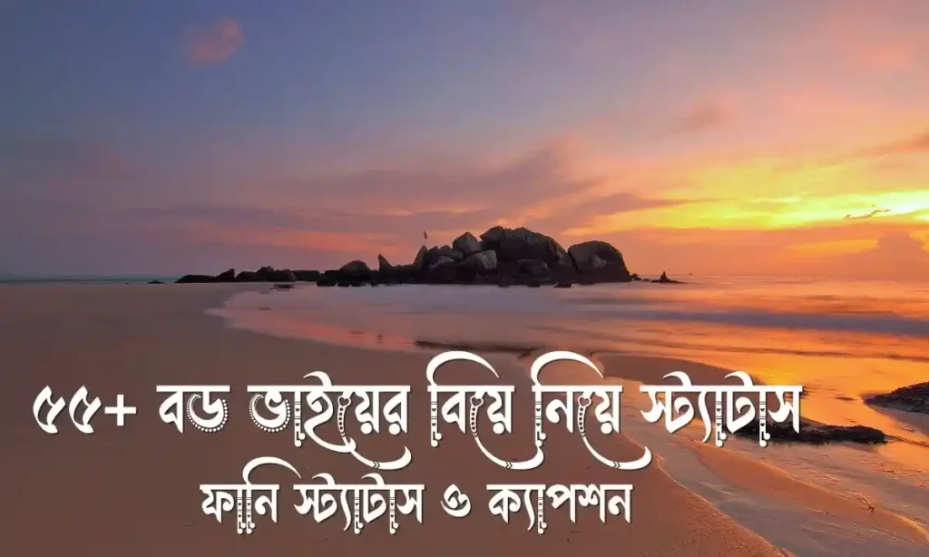 ৫৫+ বড় ভাইয়ের বিয়ে নিয়ে স্ট্যাটাস, ফানি স্ট্যাটাস ও ক্যাপশন