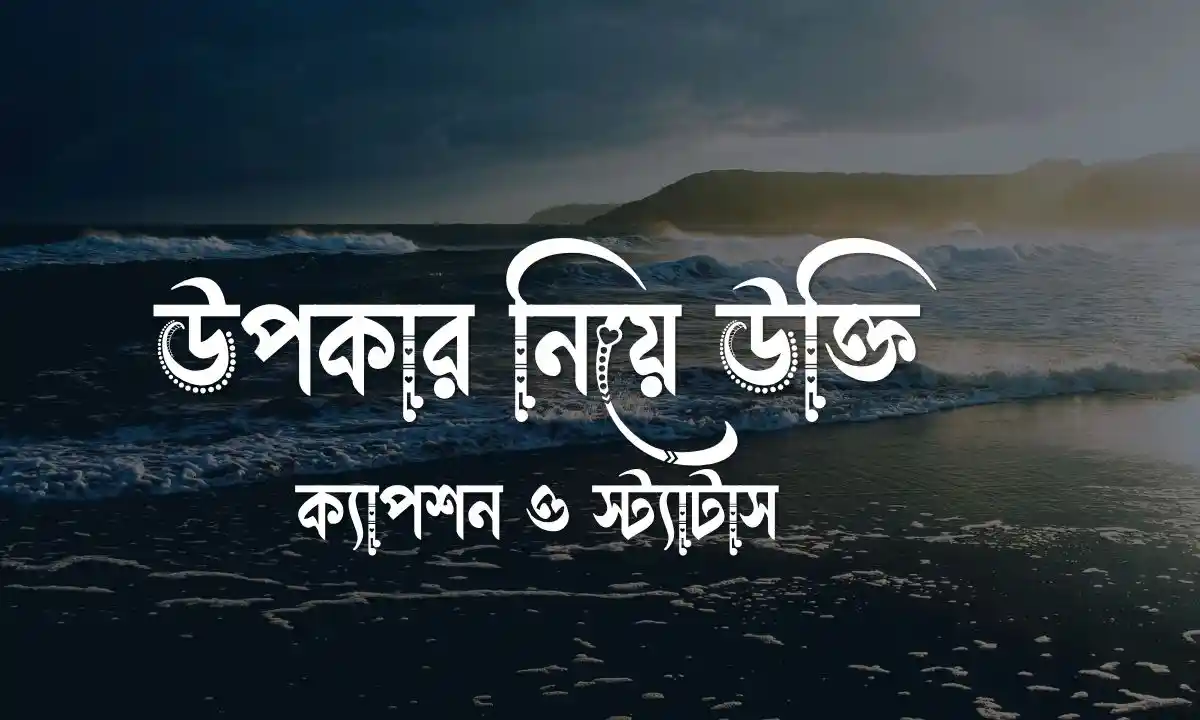 উপকার নিয়ে উক্তি, ক্যাপশন _ও স্ট্যাটাস