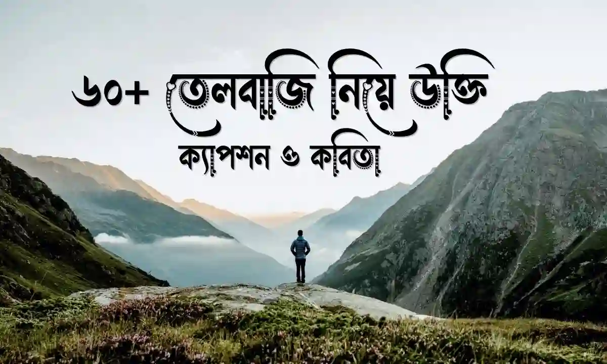 তেলবাজি নিয়ে উক্তি , ক্যাপশন ও কবিতা