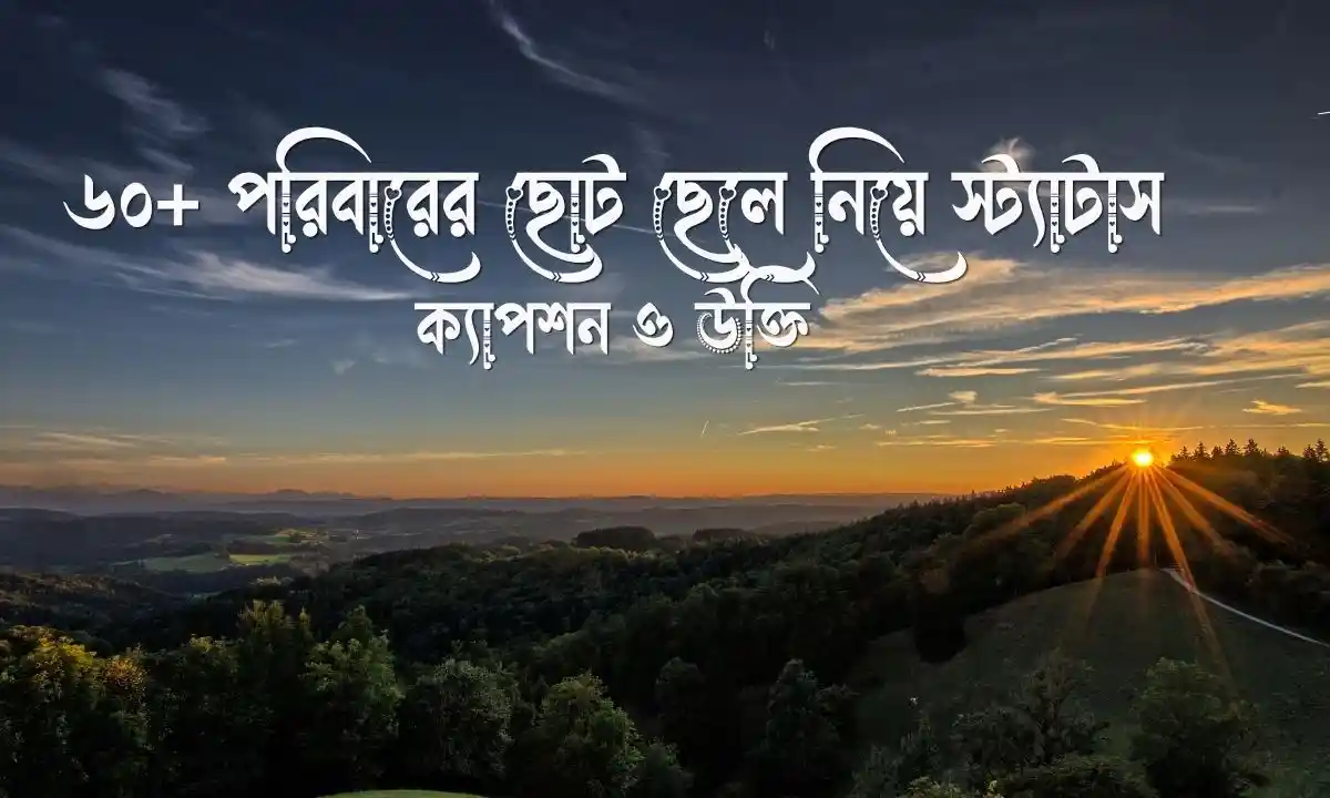 পরিবারের ছোট ছেলে নিয়ে স্ট্যাটাস, ক্যাপশন ও উক্তি