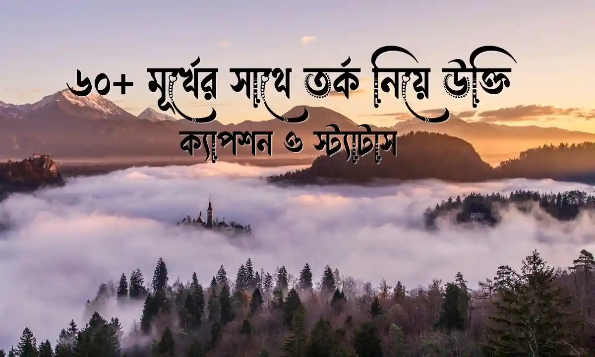 মূর্খের সাথে তর্ক নিয়ে উক্তি, ক্যাপশন ও স্ট্যাটাস