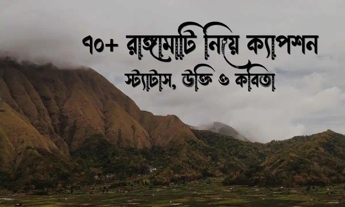 রাঙ্গামাটি নিয়ে ক্যাপশন, স্ট্যাটাস, উক্তি ও কবিতা
