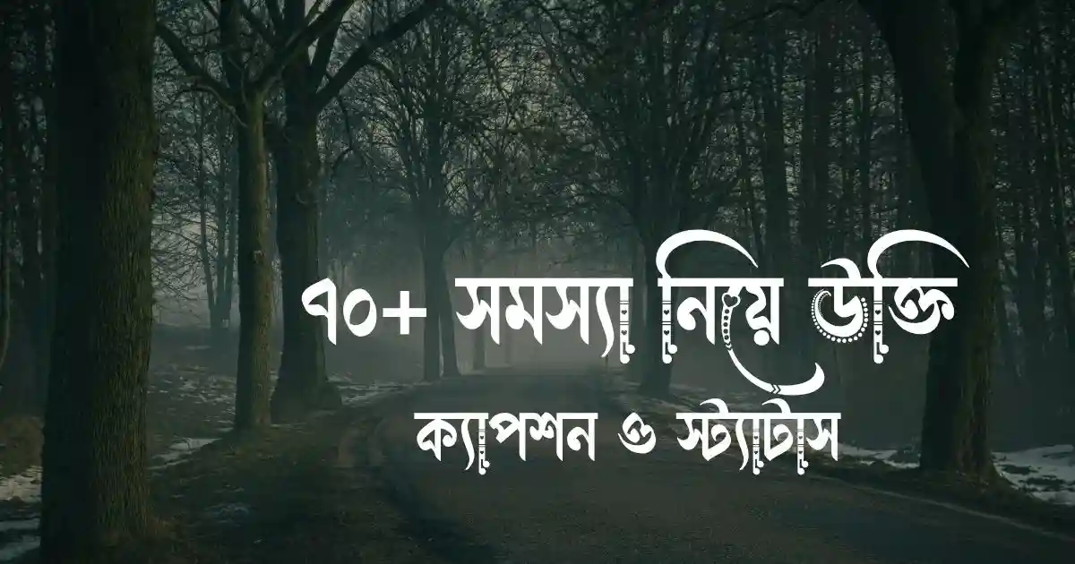 সমস্যা নিয়ে উক্তি, ক্যাপশন ও স্ট্যাটাস