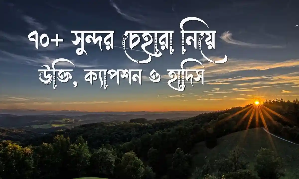 ৭০+ সুন্দর চেহারা নিয়ে উক্তি, ক্যাপশন ও হাদিস