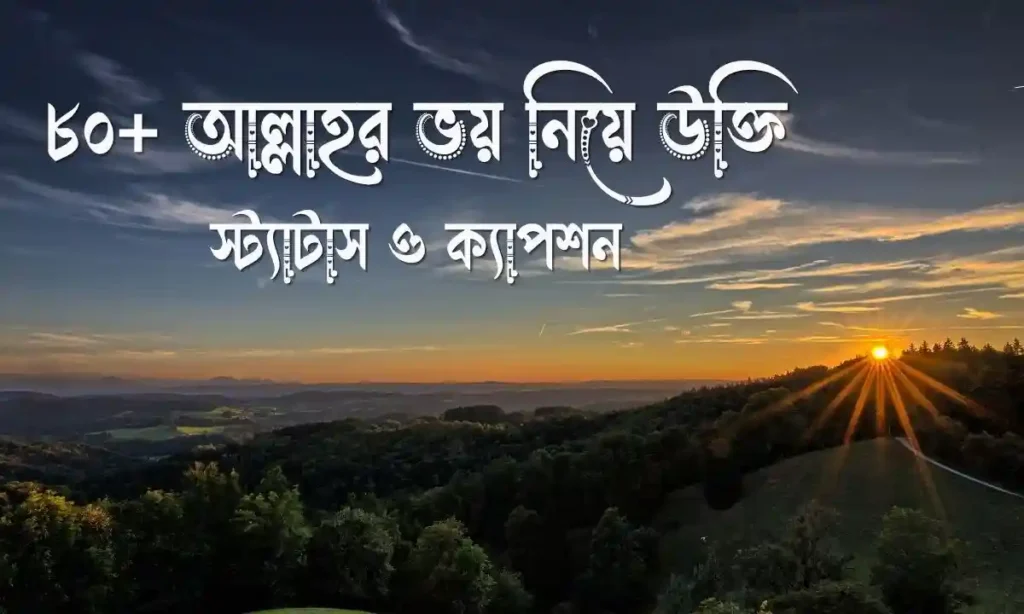 ৮০+ আল্লাহর ভয় নিয়ে উক্তি, স্ট্যাটাস ও  ক্যাপশন
