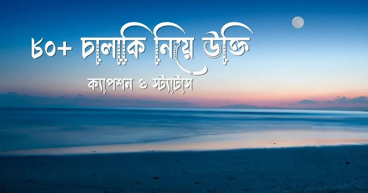 চালাকি নিয়ে উক্তি, ক্যাপশন ও স্ট্যাটাস