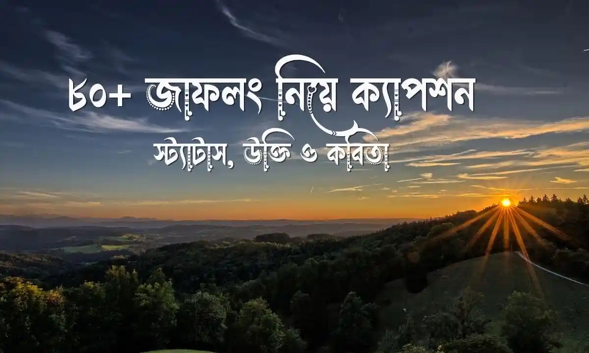 জাফলং নিয়ে ক্যাপশন, স্ট্যাটাস, উক্তি ও কবিতা