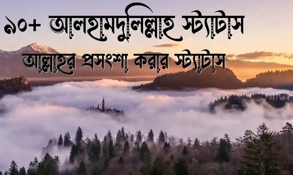 ৯০+ আলহামদুলিল্লাহ স্ট্যাটাস - আল্লাহর প্রসংশা করার স্ট্যাটাস