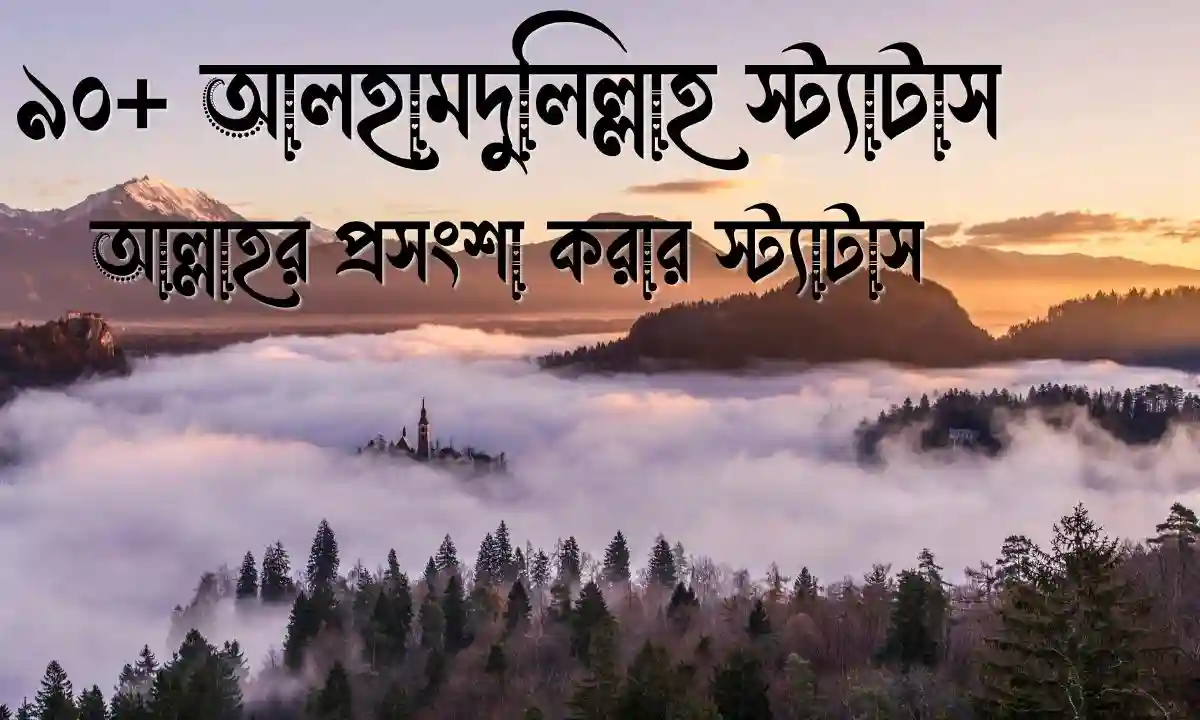 ৯০+ আলহামদুলিল্লাহ স্ট্যাটাস - আল্লাহর প্রসংশা করার স্ট্যাটাস
