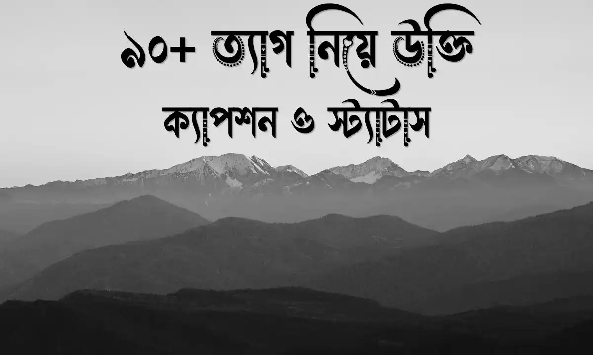 ৯০+ ত্যাগ নিয়ে উক্তি, ক্যাপশন ও স্ট্যাটাস