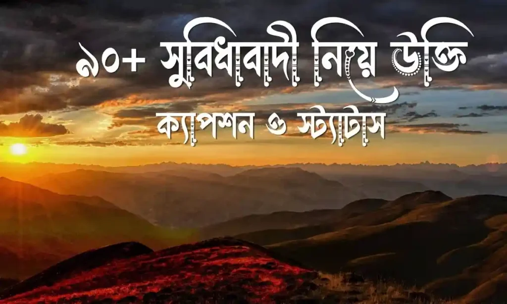 ৯০+ সুবিধাবাদী নিয়ে উক্তি, ক্যাপশন ও স্ট্যাটাস