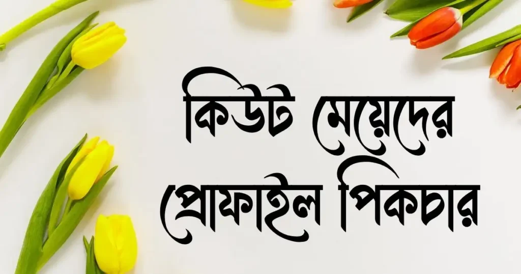 কিউট মেয়েদের প্রোফাইল পিকচার - সুন্দরী মেয়েদের পিক