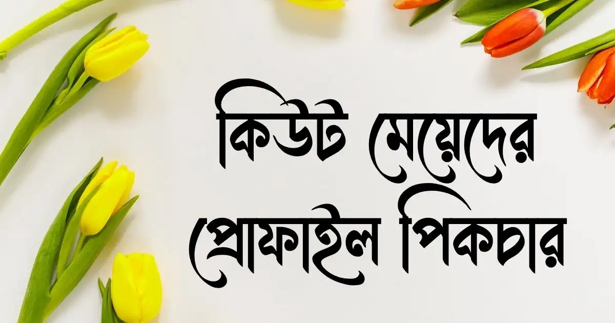 কিউট মেয়েদের প্রোফাইল পিকচার - সুন্দরী মেয়েদের পিক